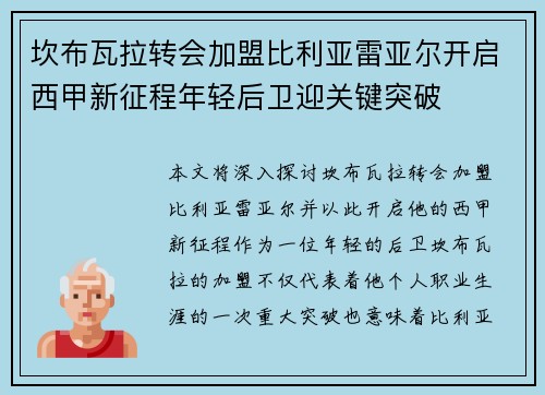 坎布瓦拉转会加盟比利亚雷亚尔开启西甲新征程年轻后卫迎关键突破