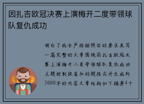 因扎吉欧冠决赛上演梅开二度带领球队复仇成功