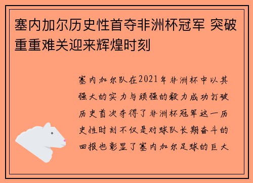塞内加尔历史性首夺非洲杯冠军 突破重重难关迎来辉煌时刻