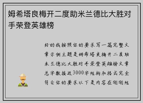 姆希塔良梅开二度助米兰德比大胜对手荣登英雄榜