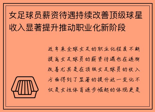 女足球员薪资待遇持续改善顶级球星收入显著提升推动职业化新阶段 女足球员薪资待遇持续改善顶级球星收入显著提升推动职业化新阶段