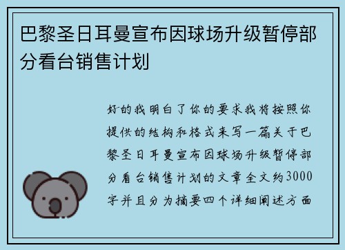 巴黎圣日耳曼宣布因球场升级暂停部分看台销售计划