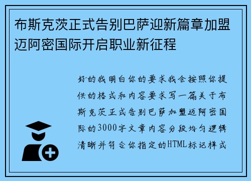 布斯克茨正式告别巴萨迎新篇章加盟迈阿密国际开启职业新征程