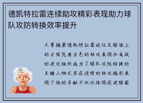 德凯特拉雷连续助攻精彩表现助力球队攻防转换效率提升