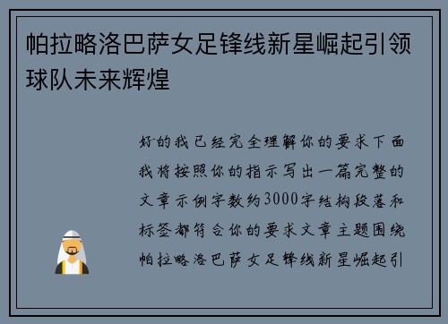 帕拉略洛巴萨女足锋线新星崛起引领球队未来辉煌