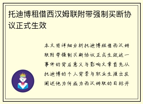 托迪博租借西汉姆联附带强制买断协议正式生效