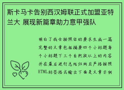 斯卡马卡告别西汉姆联正式加盟亚特兰大 展现新篇章助力意甲强队 斯卡马卡告别西汉姆联正式加盟亚特兰大 展现新篇章助力意甲强队
