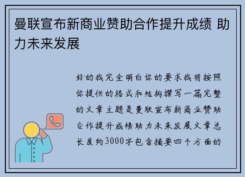 曼联宣布新商业赞助合作提升成绩 助力未来发展 曼联宣布新商业赞助合作提升成绩 助力未来发展