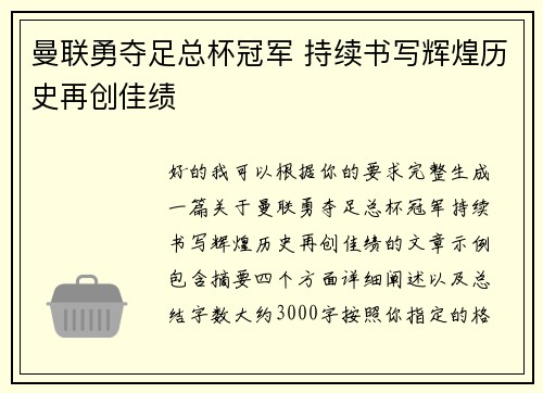 曼联勇夺足总杯冠军 持续书写辉煌历史再创佳绩