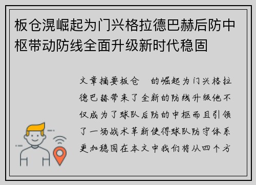 板仓滉崛起为门兴格拉德巴赫后防中枢带动防线全面升级新时代稳固