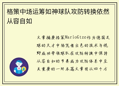 格策中场运筹如神球队攻防转换依然从容自如