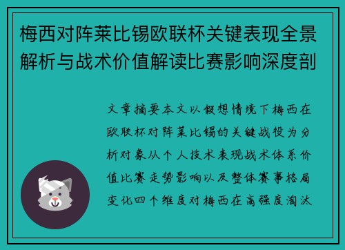 梅西对阵莱比锡欧联杯关键表现全景解析与战术价值解读比赛影响深度剖析
