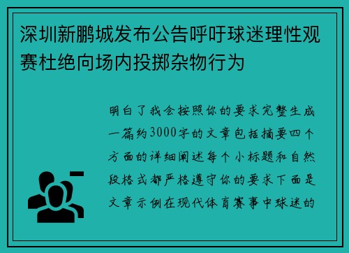深圳新鹏城发布公告呼吁球迷理性观赛杜绝向场内投掷杂物行为
