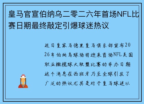 皇马官宣伯纳乌二零二六年首场NFL比赛日期最终敲定引爆球迷热议
