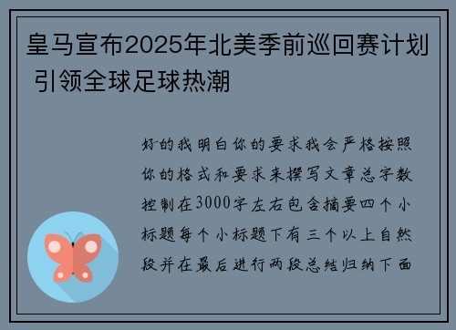 皇马宣布2025年北美季前巡回赛计划 引领全球足球热潮 皇马宣布2025年北美季前巡回赛计划 引领全球足球热潮