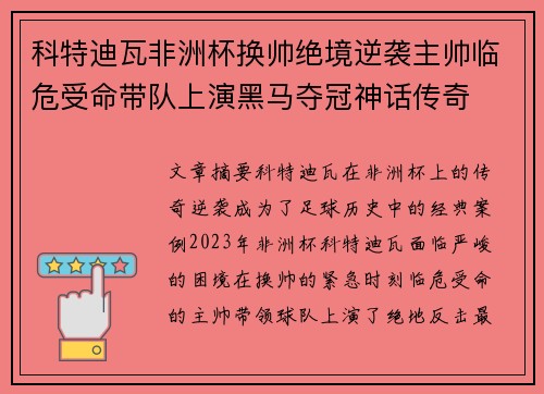 科特迪瓦非洲杯换帅绝境逆袭主帅临危受命带队上演黑马夺冠神话传奇