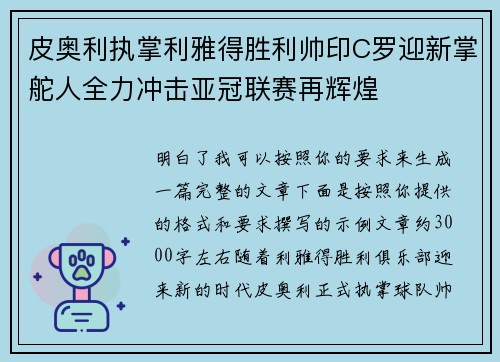 皮奥利执掌利雅得胜利帅印C罗迎新掌舵人全力冲击亚冠联赛再辉煌