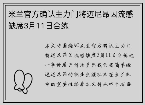 米兰官方确认主力门将迈尼昂因流感缺席3月11日合练 米兰官方确认主力门将迈尼昂因流感缺席3月11日合练