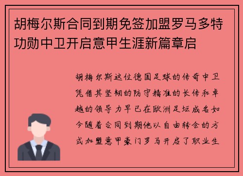 胡梅尔斯合同到期免签加盟罗马多特功勋中卫开启意甲生涯新篇章启