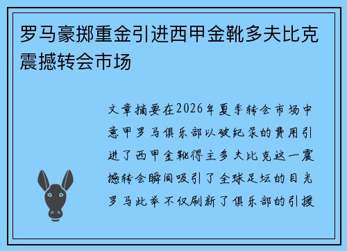 罗马豪掷重金引进西甲金靴多夫比克震撼转会市场