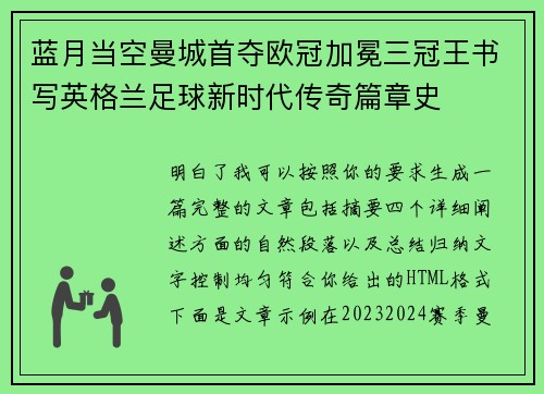 蓝月当空曼城首夺欧冠加冕三冠王书写英格兰足球新时代传奇篇章史