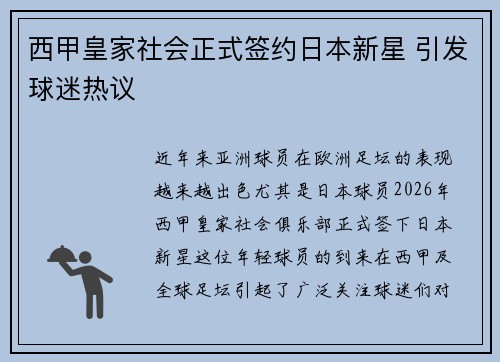 西甲皇家社会正式签约日本新星 引发球迷热议