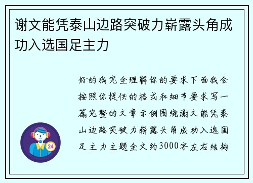 谢文能凭泰山边路突破力崭露头角成功入选国足主力 谢文能凭泰山边路突破力崭露头角成功入选国足主力