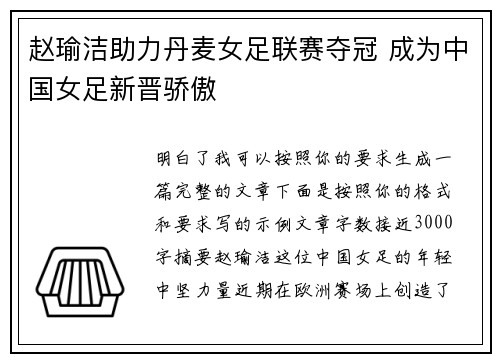 赵瑜洁助力丹麦女足联赛夺冠 成为中国女足新晋骄傲