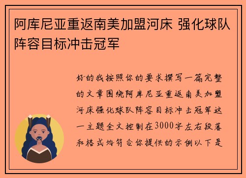 阿库尼亚重返南美加盟河床 强化球队阵容目标冲击冠军