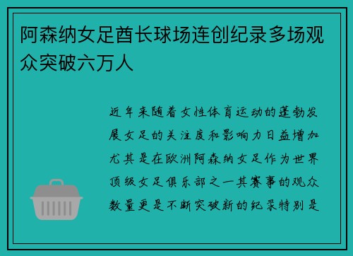 阿森纳女足酋长球场连创纪录多场观众突破六万人 阿森纳女足酋长球场连创纪录多场观众突破六万人