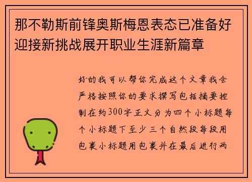 那不勒斯前锋奥斯梅恩表态已准备好迎接新挑战展开职业生涯新篇章 那不勒斯前锋奥斯梅恩表态已准备好迎接新挑战展开职业生涯新篇章