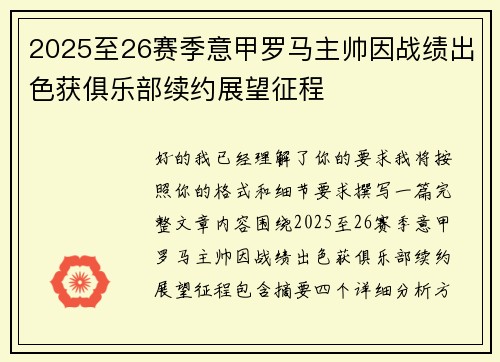 2025至26赛季意甲罗马主帅因战绩出色获俱乐部续约展望征程 2025至26赛季意甲罗马主帅因战绩出色获俱乐部续约展望征程