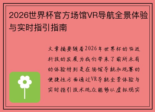 2026世界杯官方场馆VR导航全景体验与实时指引指南 2026世界杯官方场馆VR导航全景体验与实时指引指南