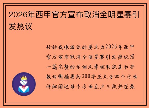 2026年西甲官方宣布取消全明星赛引发热议 2026年西甲官方宣布取消全明星赛引发热议