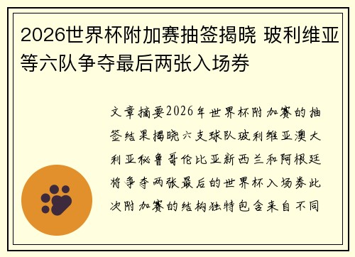 2026世界杯附加赛抽签揭晓 玻利维亚等六队争夺最后两张入场券 2026世界杯附加赛抽签揭晓 玻利维亚等六队争夺最后两张入场券