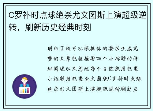 C罗补时点球绝杀尤文图斯上演超级逆转,刷新历史经典时刻 C罗补时点球绝杀尤文图斯上演超级逆转,刷新历史经典时刻