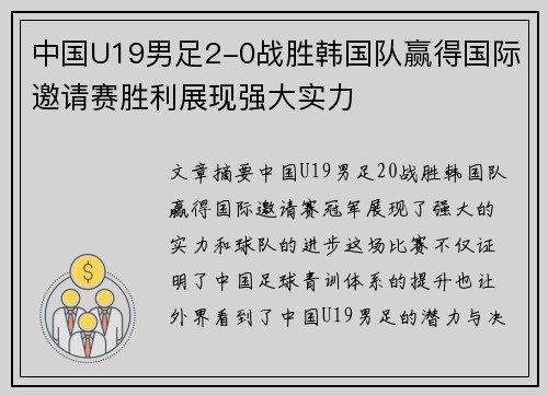 中国U19男足2-0战胜韩国队赢得国际邀请赛胜利展现强大实力 中国U19男足2-0战胜韩国队赢得国际邀请赛胜利展现强大实力