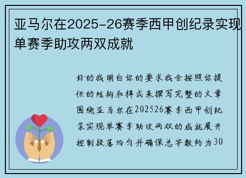 亚马尔在2025-26赛季西甲创纪录实现单赛季助攻两双成就 亚马尔在2025-26赛季西甲创纪录实现单赛季助攻两双成就