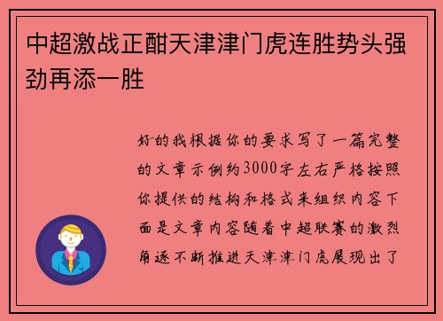 中超激战正酣天津津门虎连胜势头强劲再添一胜