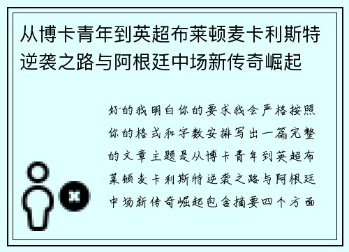 从博卡青年到英超布莱顿麦卡利斯特逆袭之路与阿根廷中场新传奇崛起