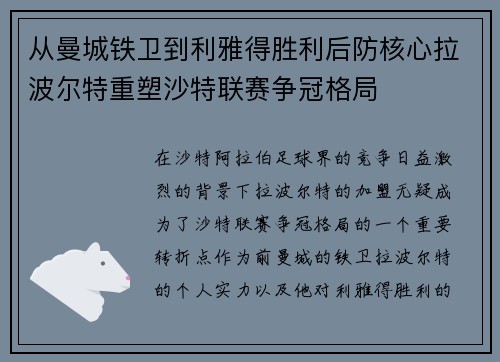 从曼城铁卫到利雅得胜利后防核心拉波尔特重塑沙特联赛争冠格局 从曼城铁卫到利雅得胜利后防核心拉波尔特重塑沙特联赛争冠格局