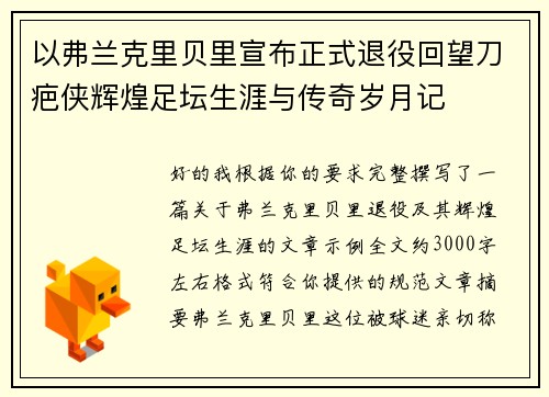 以弗兰克里贝里宣布正式退役回望刀疤侠辉煌足坛生涯与传奇岁月记 以弗兰克里贝里宣布正式退役回望刀疤侠辉煌足坛生涯与传奇岁月记