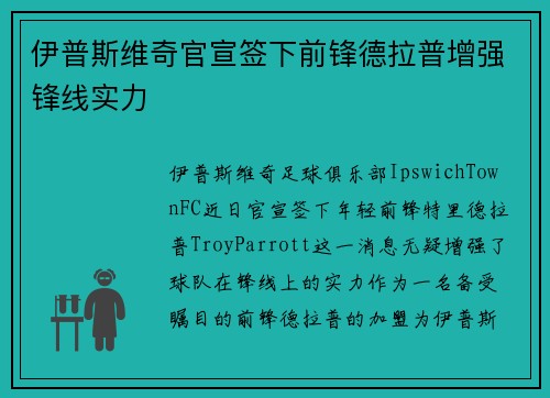 伊普斯维奇官宣签下前锋德拉普增强锋线实力