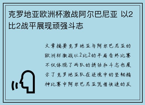 克罗地亚欧洲杯激战阿尔巴尼亚 以2比2战平展现顽强斗志
