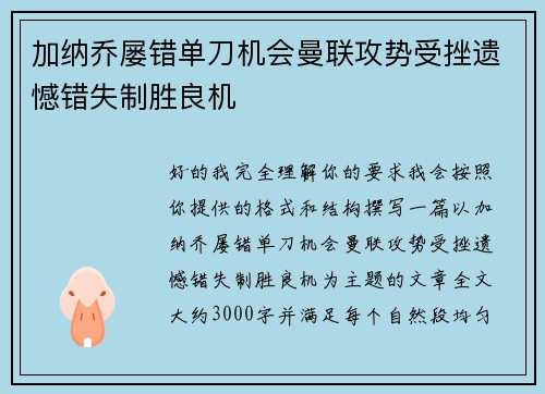 加纳乔屡错单刀机会曼联攻势受挫遗憾错失制胜良机