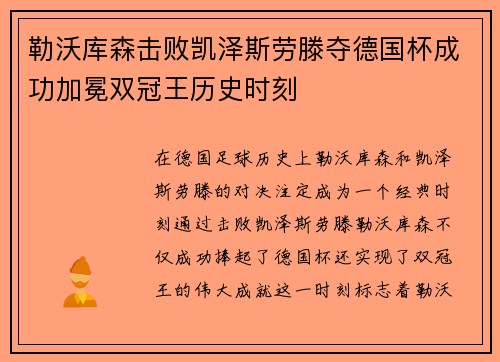 勒沃库森击败凯泽斯劳滕夺德国杯成功加冕双冠王历史时刻