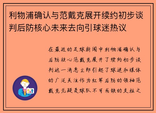利物浦确认与范戴克展开续约初步谈判后防核心未来去向引球迷热议