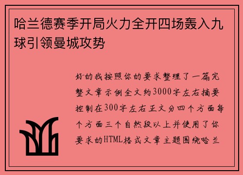 哈兰德赛季开局火力全开四场轰入九球引领曼城攻势