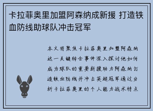 卡拉菲奥里加盟阿森纳成新援 打造铁血防线助球队冲击冠军 卡拉菲奥里加盟阿森纳成新援 打造铁血防线助球队冲击冠军