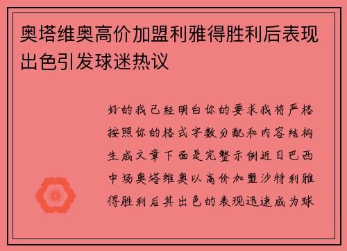 奥塔维奥高价加盟利雅得胜利后表现出色引发球迷热议 奥塔维奥高价加盟利雅得胜利后表现出色引发球迷热议